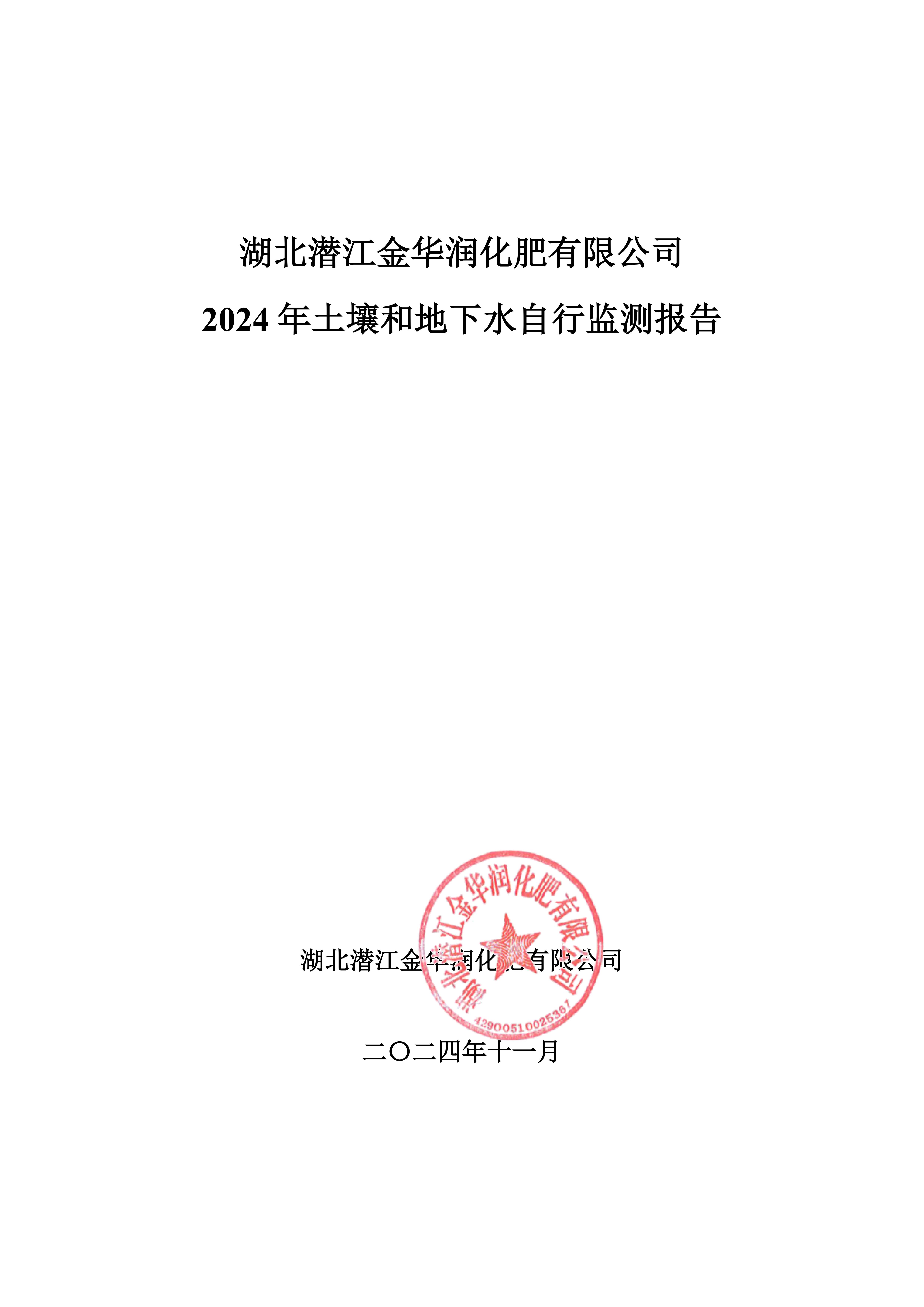 2024年土壤和地下水自行檢測報(bào)告